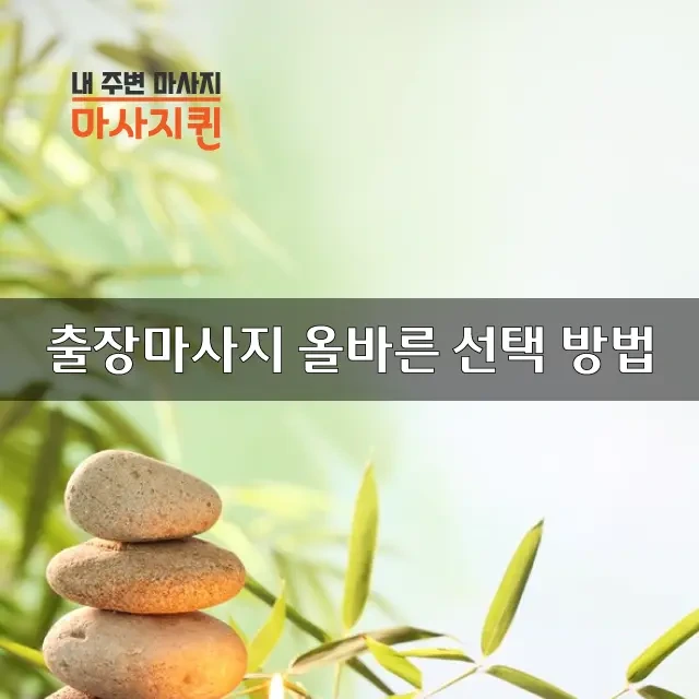 출장마사지올바른선택.webp