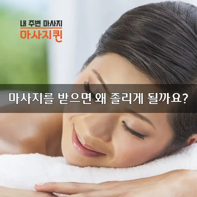 마사지를받으면졸리는이유.webp