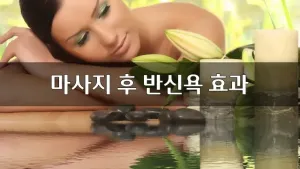 마사지후반신욕효과.webp