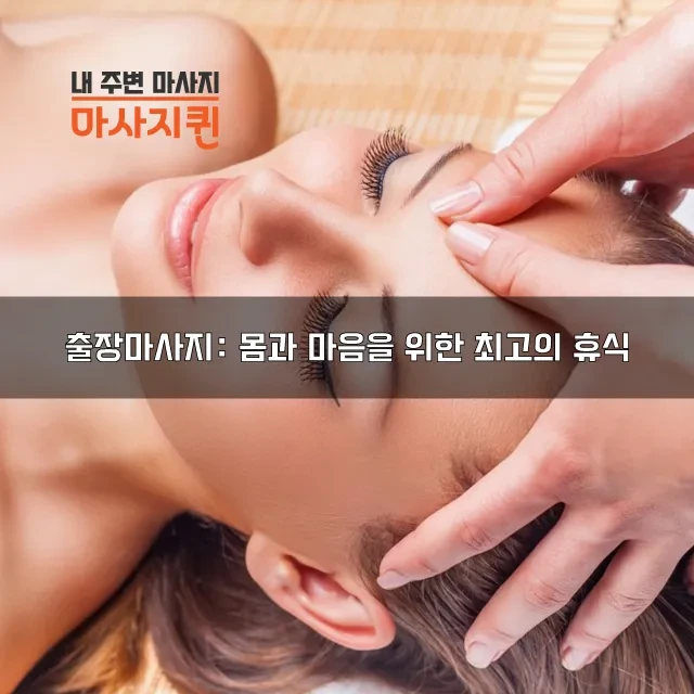 출장마사지몸과마음을위한최고의휴식.webp
