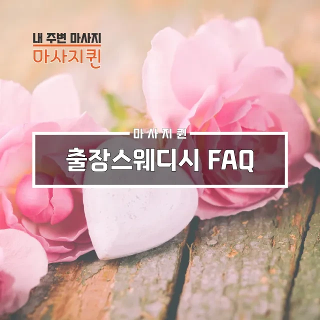 출장스웨디시FAQ.webp