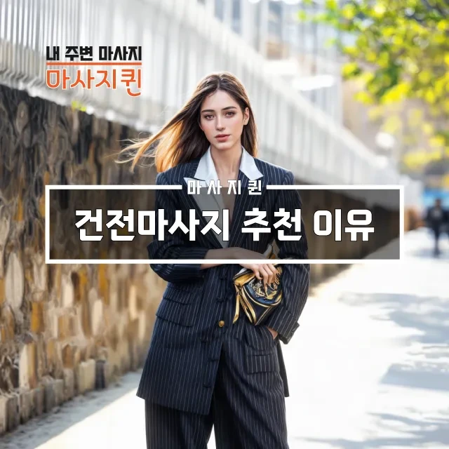 건전마사지추천이유.webp