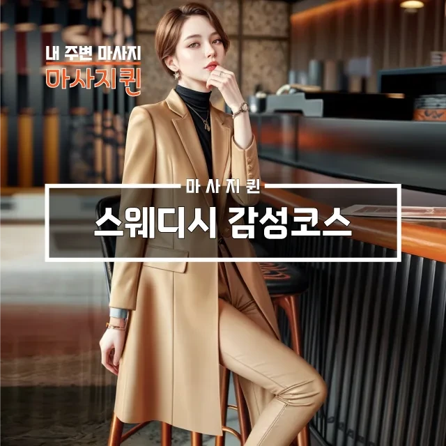 스웨디시감성코스.webp