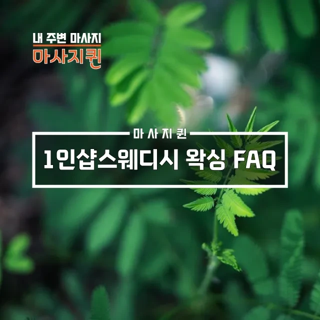 1인샵스웨디시왁싱FAQ.webp