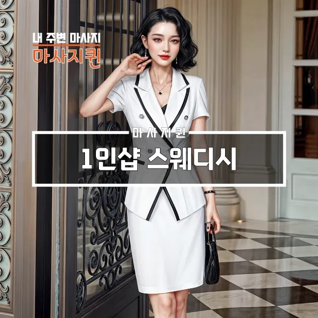 1인샵스웨디시.webp