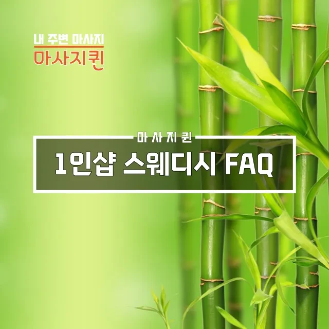 1인샵스웨디시FAQ.webp