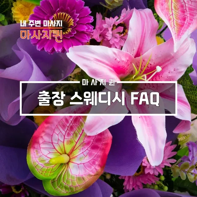 출장스웨디시FAQ.webp