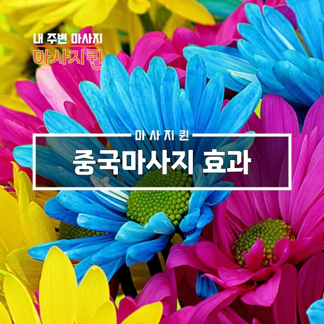 중국마사지효과.webp