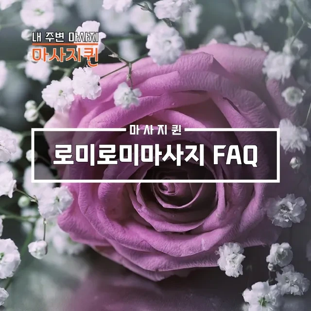 로미로미마사지FAQ.webp