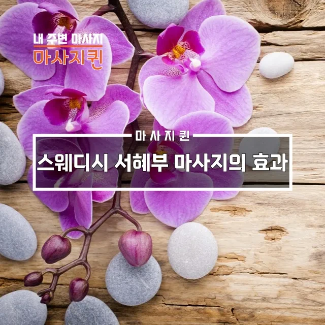 스웨디시서혜부마사지의효과.webp