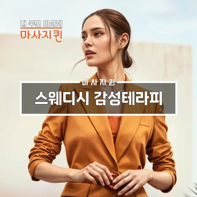 스웨디시감성테라피.webp