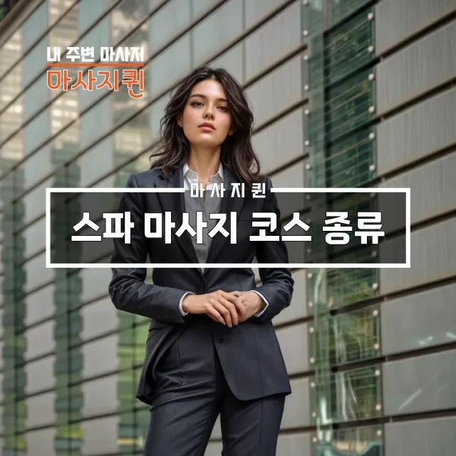 스파마사지코스종류.webp