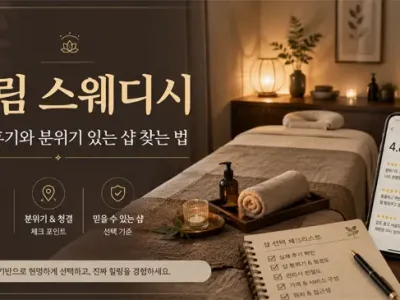 대림 스웨디시, 진짜 후기와 분위기 있는 샵 …