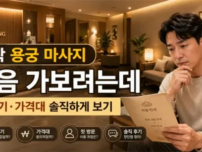 가락 용궁 마사지 처음 가보려는데, 솔직히 분…