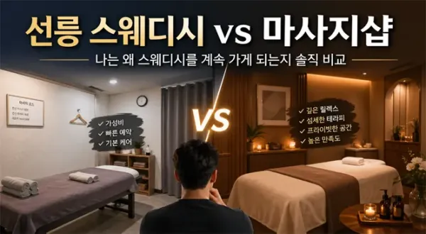 선릉 스웨디시 vs 마사지샵, 나는 왜 스웨디시를 계속 가게 되는지 솔직 비교