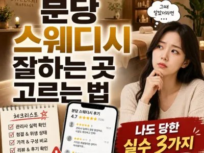 분당 스웨디시 잘하는 곳 고르는 법, 나도 당…