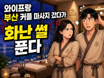 와이프랑 부산 커플 마사지 갔다가 화난 썰 푼…