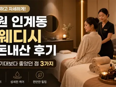 수원 인계동 스웨디시 내돈내산 후기 – 기대보…