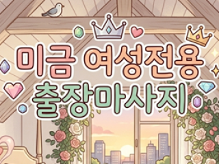 미금 여성전용 출장마사지 성남 전지역 24…