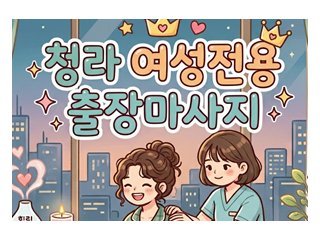 청라 여성전용 출장마사지 | 24시 여성전…