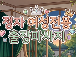 정자 여성전용 출장마사지추천 | 여성전용 …