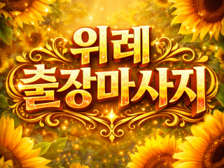 위례역 출장마사지 & 홈타이 ★ 관리사 실…