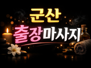 군산 출장마사지 | 나운동 · 수송동 · …