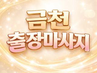 금천 출장마사지 | 홈타이 1위 ⭐ 독산동…