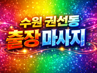 권선동 출장마사지 & 홈타이 | 권선1동,…