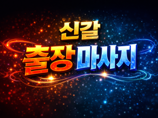 신갈 출장마사지 | 신갈 홈타이 | 신갈역…