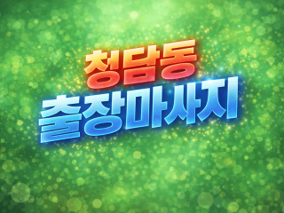 청담동 출장마사지 ⭐ 퍼스널 홈타이 & 와…