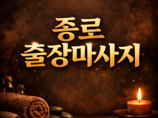 종로 출장마사지 🔥 20분 내 도착 | 종…