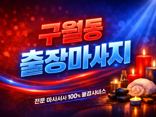 구월동 출장마사지, 홈타이 여기였나? ★ …