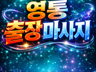 수원 영통구 출장마사지 🔥 영통동/망포동/…