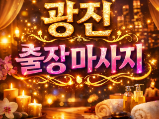 광진구 출장마사지 ⭐1위 | 광장동 구의동…