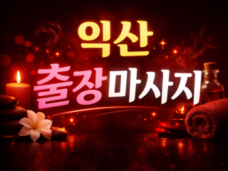 익산 출장마사지 홈타이 ⭐ 영등동·어양동·…