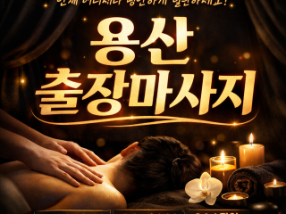용산 출장마사지 🔥 최대 30% 할인! 역…