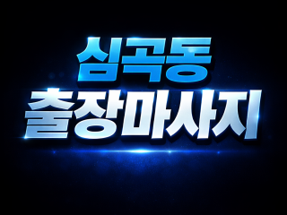 심곡동 출장마사지 | 홈타이 & 관리사 방…