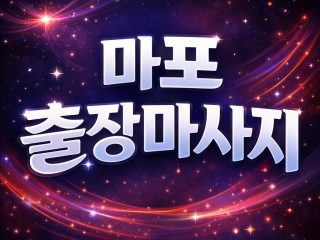 마포 출장마사지