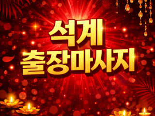 석계 출장마사지 | ⭐최고급 홈타이⭐ 20…