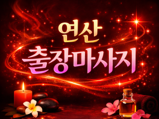 연산 출장마사지 | 연산 홈타이 ⭐ 최고급…