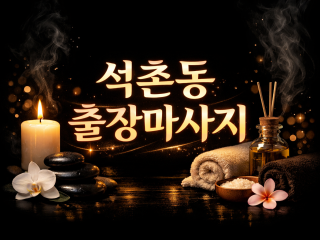 석촌동 출장마사지 ⭐ 홈타이 No.1 ⚡ …
