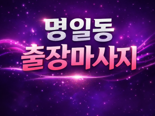 명일동 출장마사지명일동 출장마사지 홈타이 …