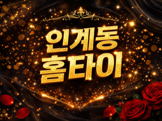 인계동 출장마사지 1위 | 홈타이 & 타이…