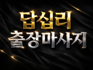 답십리 출장마사지