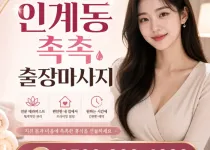 인계동 촉촉 출장마사지 – 우리가 자신하는…