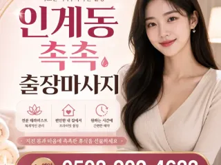 인계동 촉촉 출장마사지 – 우리가 자신하는…