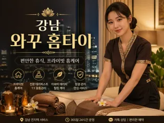강남 와꾸 홈타이 출장마사지 | 진짜 후기…